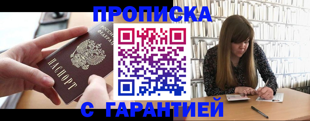 купить прописку в Заинске